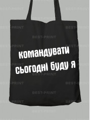 Экосумка командовать сегодня буду я, 26020092