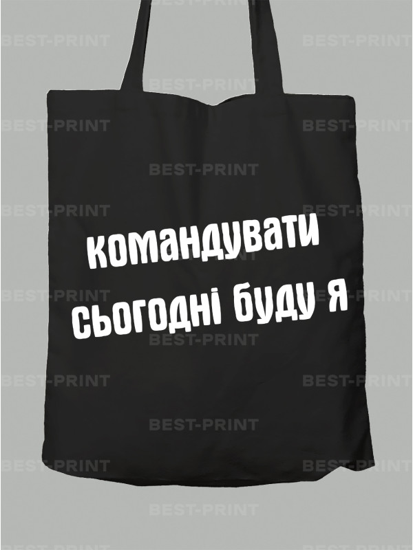Экосумка командовать сегодня буду я, 26020092