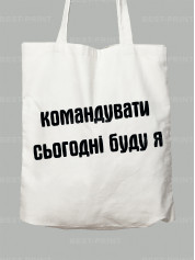 Экосумка командовать сегодня буду я, 26020092