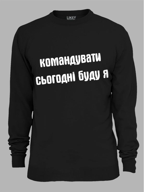 Світшот командувати сьогодні буду я, 26020092