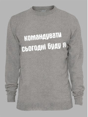 Світшот командувати сьогодні буду я, 26020092