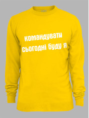 Світшот командувати сьогодні буду я, 26020092