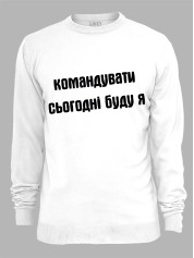 Світшот командувати сьогодні буду я, 26020092
