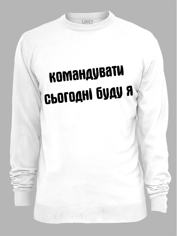 Світшот командувати сьогодні буду я, 26020092