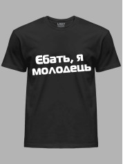 Футболка єб*ть я молодець, 26020093