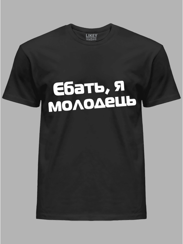 Футболка єб*ть я молодець, 26020093