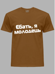 Футболка єб*ть я молодець, 26020093