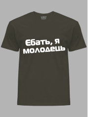 Футболка єб*ть я молодець, 26020093