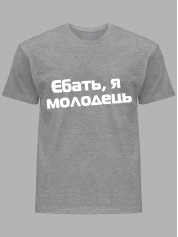 Футболка єб*ть я молодець, 26020093