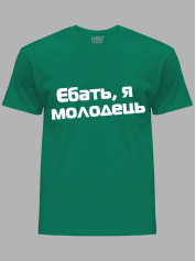 Футболка єб*ть я молодець, 26020093