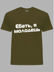 Футболка єб*ть я молодець, 26020093