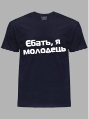 Футболка єб*ть я молодець, 26020093