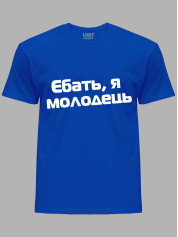 Футболка єб*ть я молодець, 26020093