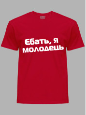 Футболка єб*ть я молодець, 26020093