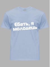 Футболка єб*ть я молодець, 26020093