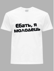 Футболка єб*ть я молодець, 26020093