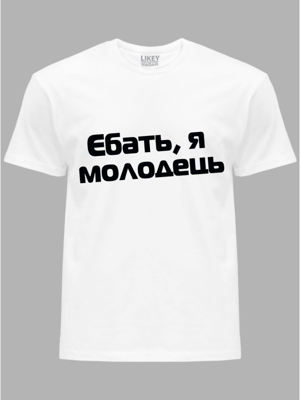 Футболка єб*ть я молодець, 26020093