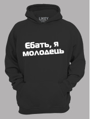 Худі єб*ть я молодець, 26020093