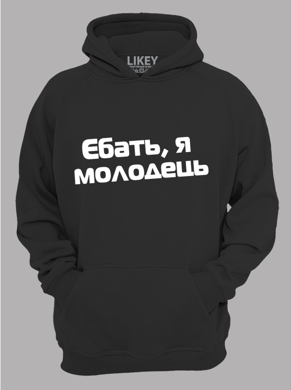 Худи еб*ть я молодец, 26020093