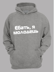 Худі єб*ть я молодець, 26020093