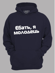 Худі єб*ть я молодець, 26020093