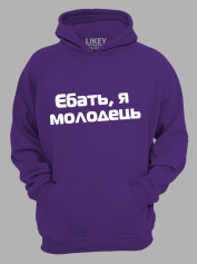 Худі єб*ть я молодець, 26020093