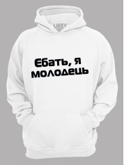 Худі єб*ть я молодець, 26020093