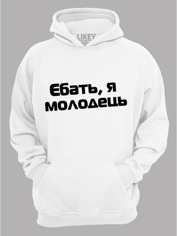Худи еб*ть я молодец, 26020093