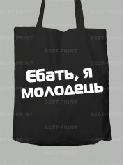 Экосумка еб*ть я молодец, 26020093