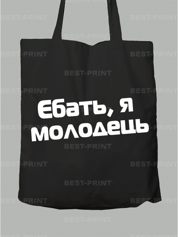 Экосумка еб*ть я молодец, 26020093