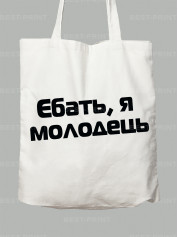 Экосумка еб*ть я молодец, 26020093