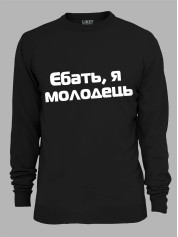 Свитшот еб*ть я молодец, 26020093