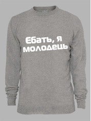 Свитшот еб*ть я молодец, 26020093