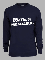 Свитшот еб*ть я молодец, 26020093