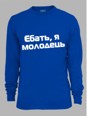 Свитшот еб*ть я молодец, 26020093