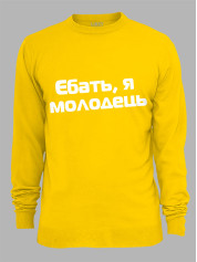 Свитшот еб*ть я молодец, 26020093