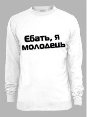 Свитшот еб*ть я молодец, 26020093