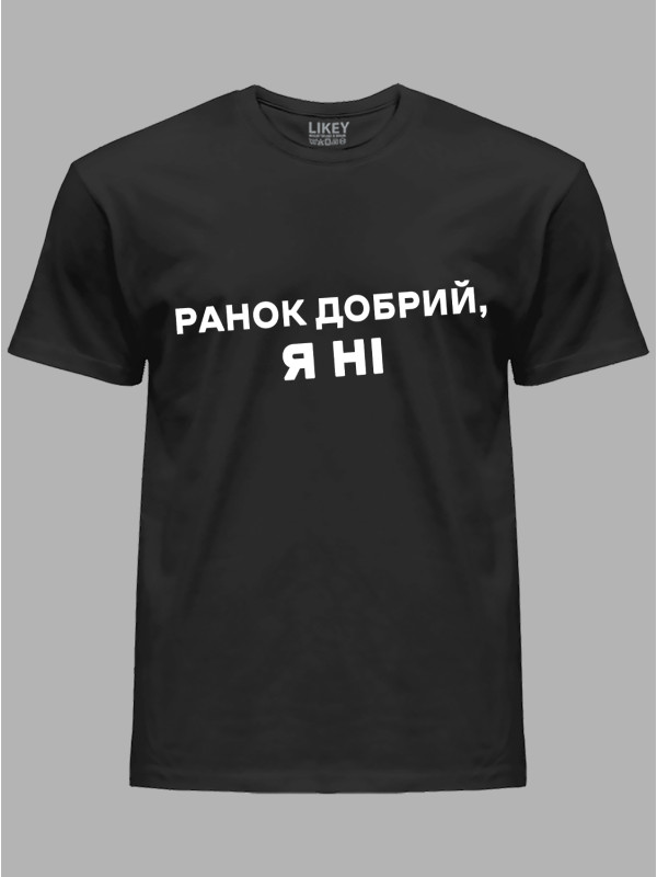 Футболка ранок добрий - я ні, 26020094