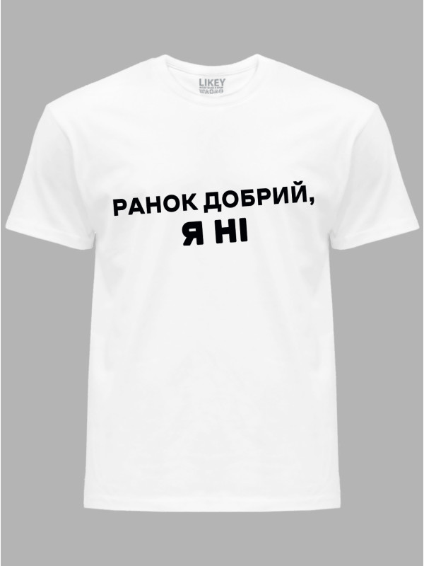 Футболка ранок добрий - я ні, 26020094