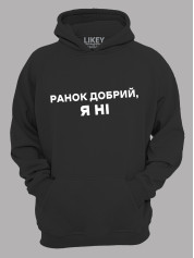 Худи утро доброе - я нет, 26020094