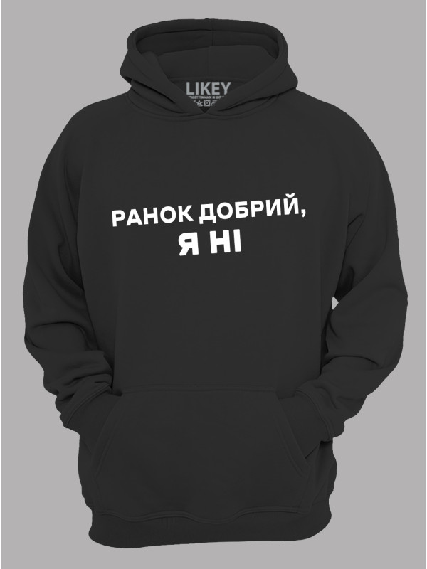 Худи утро доброе - я нет, 26020094