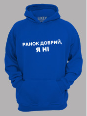 Худи утро доброе - я нет, 26020094
