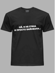 Футболка ой я не п'яна - просто зай*бана, 26020095
