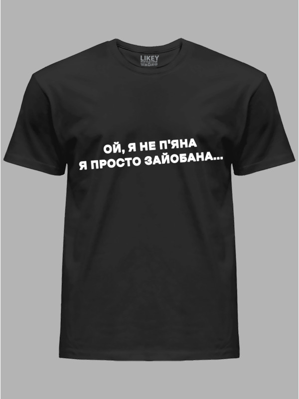 Футболка ой я не п'яна - просто зай*бана, 26020095