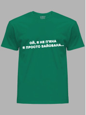 Футболка ой я не п'яна - просто зай*бана, 26020095