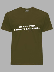 Футболка ой я не п'яна - просто зай*бана, 26020095