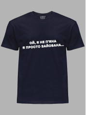 Футболка ой я не п'яна - просто зай*бана, 26020095