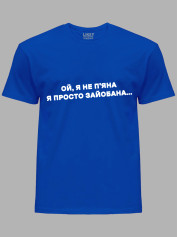 Футболка ой я не п'яна - просто зай*бана, 26020095