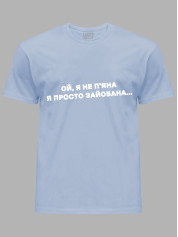 Футболка ой я не п'яна - просто зай*бана, 26020095