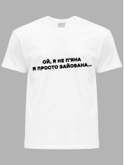 Футболка ой я не п'яна - просто зай*бана, 26020095